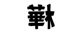 樺 名字